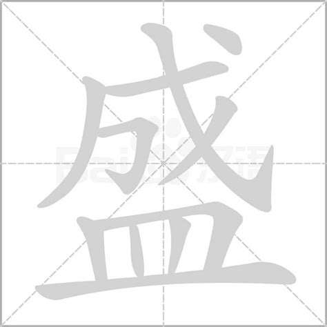 盛字